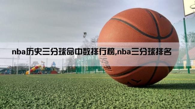 nba历史三分球命中数排行榜,nba三分球排名