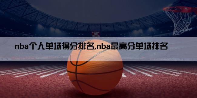 nba个人单场得分排名,nba最高分单场排名