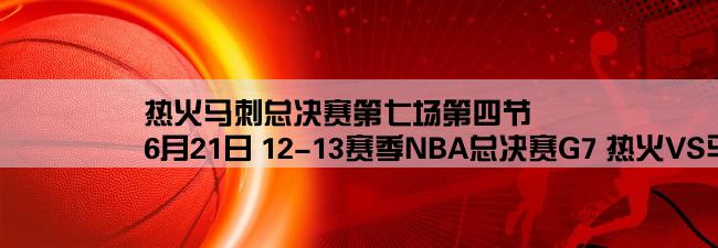 热火马刺总决赛第七场第四节,6月21日 12-13赛季NBA总决赛G7 热火VS马刺上半场高清完整版下载感激不尽