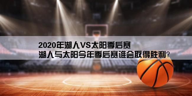 2020年湖人VS太阳季后赛,湖人与太阳今年季后赛谁会取得胜利？