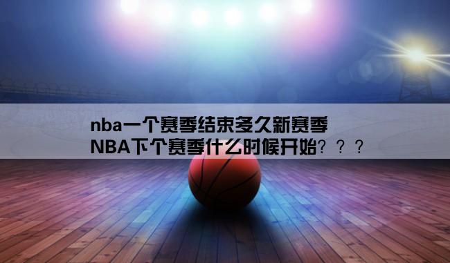 nba一个赛季结束多久新赛季,NBA下个赛季什么时候开始？？？