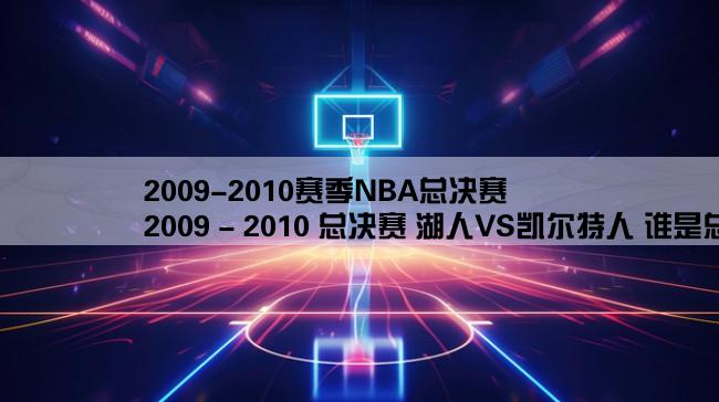 2009-2010赛季NBA总决赛,2009 - 2010 总决赛 湖人VS凯尔特人 谁是总冠军？