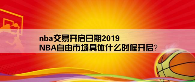 nba交易开启日期2019,NBA自由市场具体什么时候开启？