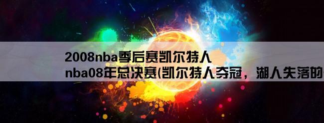 2008nba季后赛凯尔特人,nba08年总决赛(凯尔特人夺冠，湖人失落的一年)