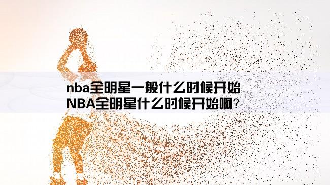 nba全明星一般什么时候开始,NBA全明星什么时候开始啊？