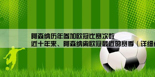 阿森纳历年参加欧冠比赛次数,近十年来、阿森纳离欧冠最近的赛季（详细点）